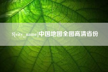 乳山中国地图全图高清省份