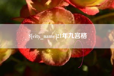 乳山21年九宫格