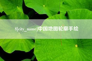 乳山中国地图轮廓手绘