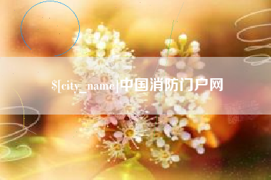 乳山中国消防门户网