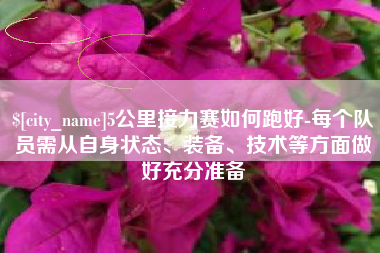 乳山5公里接力赛如何跑好-每个队员需从自身状态、装备、技术等方面做好充分准备
