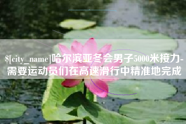 乳山哈尔滨亚冬会男子5000米接力-需要运动员们在高速滑行中精准地完成