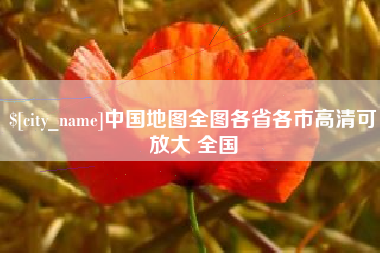 乳山中国地图全图各省各市高清可放大 全国