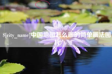 乳山中国地图怎么画的简单画法图片