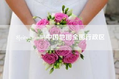 乳山中国地图全图行政区