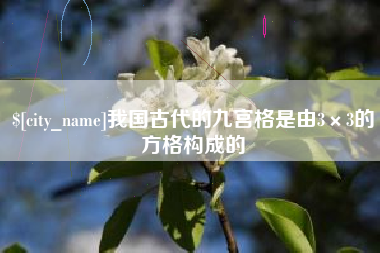 乳山我国古代的九宫格是由3×3的方格构成的