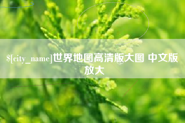 乳山世界地图高清版大图 中文版 放大