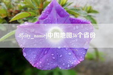 乳山中国地图36个省份