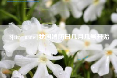 乳山我国消防日几月几号开始