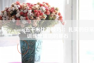 乳山五千米比赛技巧-：扎实的日常训练是成功的基石
