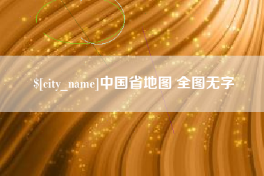 乳山中国省地图 全图无字