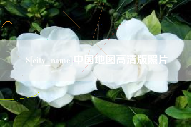 乳山中国地图高清版照片