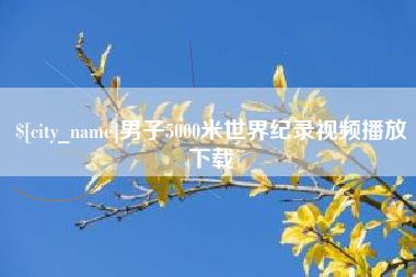 乳山男子5000米世界纪录视频播放下载