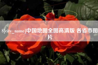 乳山中国地图全图高清版 各省市图片