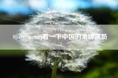 乳山看一下中国的金牌演员