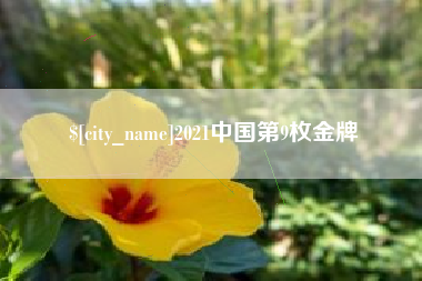 乳山2021中国第9枚金牌