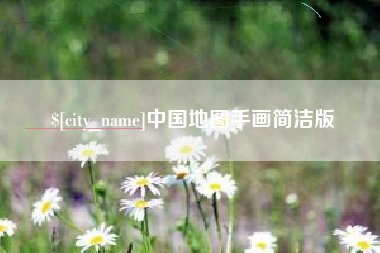 乳山中国地图手画简洁版