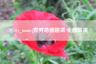 乳山世界地图超清 全图高清
