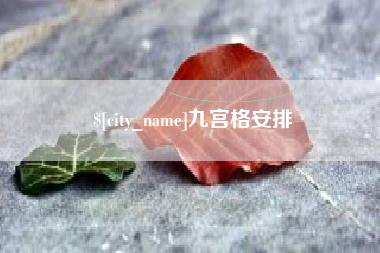 乳山九宫格安排