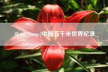 乳山中国五千米世界纪录