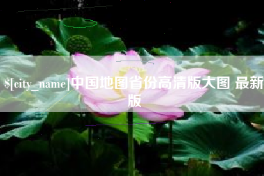 乳山中国地图省份高清版大图 最新版