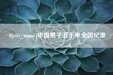 乳山中国男子五千米全国纪录