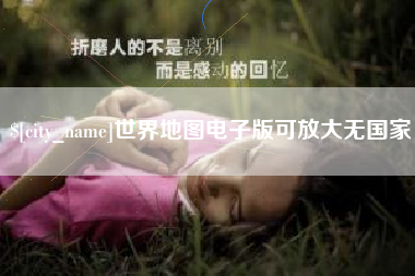 乳山世界地图电子版可放大无国家