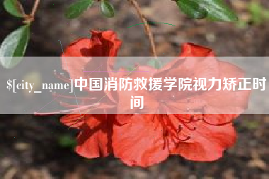 乳山中国消防救援学院视力矫正时间