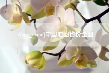 乳山中国地图省份全图