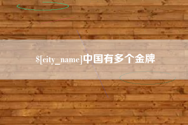 乳山中国有多个金牌