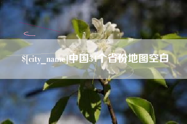 乳山中国34个省份地图空白