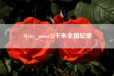 乳山5千米全国纪录