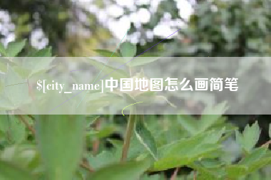 乳山中国地图怎么画简笔