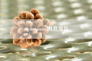 乳山九宫排位