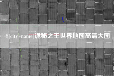 乳山诡秘之主世界地图高清大图