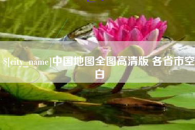 乳山中国地图全图高清版 各省市空白