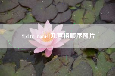 乳山九宫格顺序图片