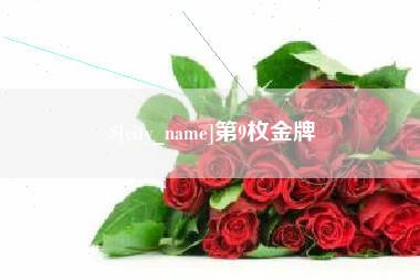 乳山第9枚金牌