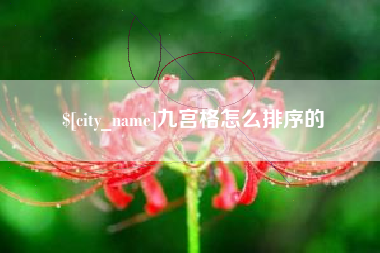 乳山九宫格怎么排序的