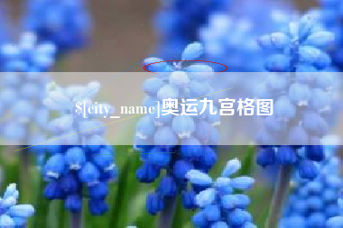 乳山奥运九宫格图