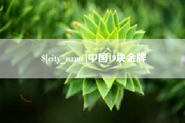 乳山中国19块金牌