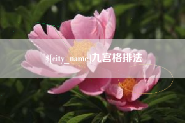 乳山九宫格排法