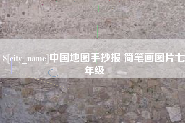乳山中国地图手抄报 简笔画图片七年级
