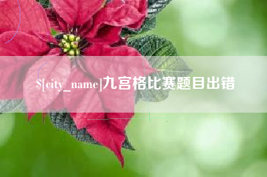 乳山九宫格比赛题目出错