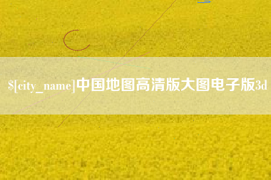乳山中国地图高清版大图电子版3d