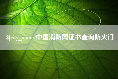 乳山中国消防网证书查询防火门