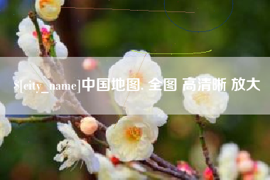 乳山中国地图. 全图 高清晰 放大
