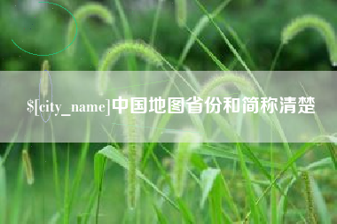乳山中国地图省份和简称清楚