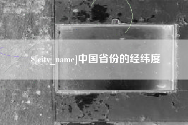 乳山中国省份的经纬度