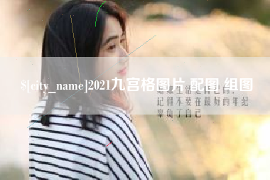 乳山2021九宫格图片 配图 组图